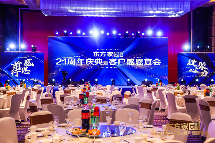 東方家園裝飾21周年慶典暨客戶(hù)感恩晚宴圓滿(mǎn)落幕現(xiàn)場(chǎng).jpg