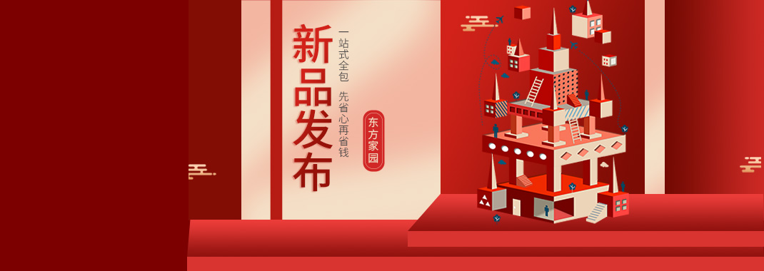 【新品發(fā)布】東方家園裝修套餐全新升級(jí)，讓你的裝修不迷路