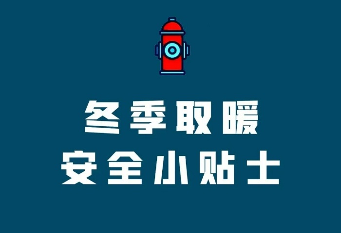 冬季家居生活防火用電安全常識與注意事項(xiàng)