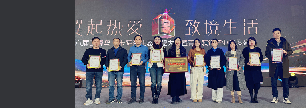 東方家園載譽(yù)而歸！2024年青島裝飾產(chǎn)業(yè)年度盛典圓滿(mǎn)落幕