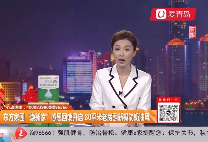 心動300秒直播連線：東方家園開年大戲 僅需39800 精裝帶回家【12-10】 - 青島東方家園裝飾