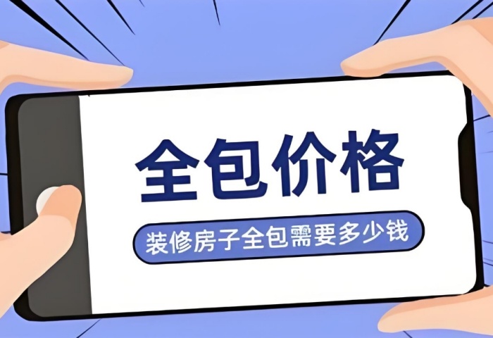 裝修預(yù)算暗藏 &ldquo;隱形刺客&rdquo;？別讓這些費用掏空你的錢包！