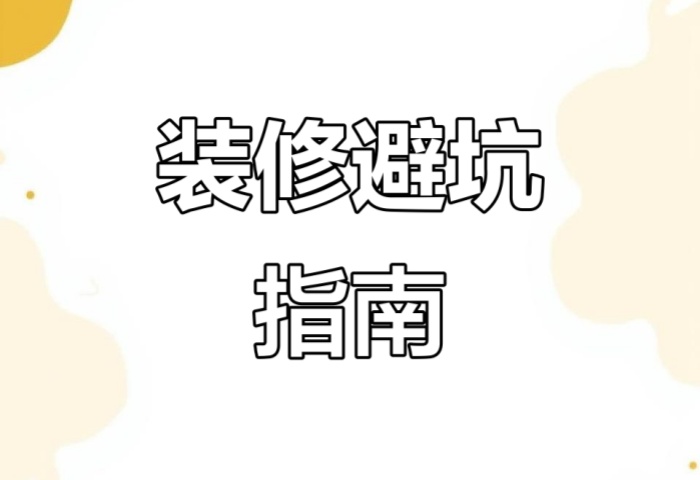 別被坑了！&ldquo;先裝修后付款&rdquo; 可能藏著這些套路