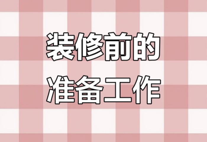 裝修前做好這些準備，省心又省錢！
